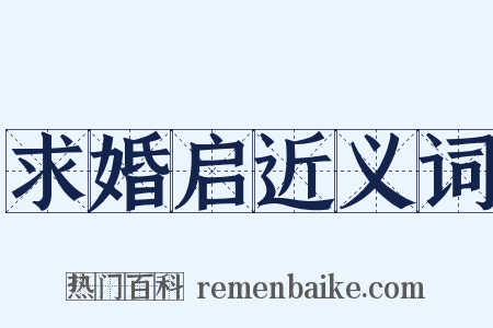 求婚启近义词是什么意思的图片